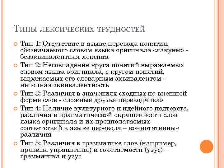 ТИПЫ ЛЕКСИЧЕСКИХ ТРУДНОСТЕЙ Тип 1: Отсутствие в языке перевода понятия, обозначаемого словом языка оригинала