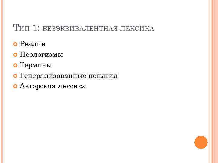 ТИП 1: БЕЗЭКВИВАЛЕНТНАЯ ЛЕКСИКА Реалии Неологизмы Термины Генерализованные понятия Авторская лексика 