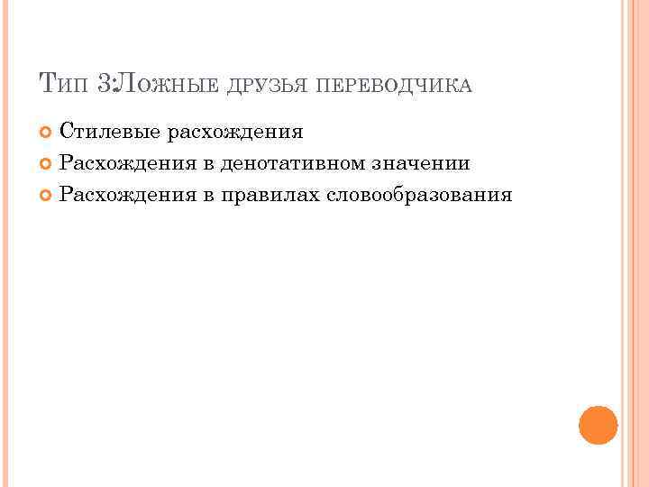 ТИП 3: ЛОЖНЫЕ ДРУЗЬЯ ПЕРЕВОДЧИКА Стилевые расхождения Расхождения в денотативном значении Расхождения в правилах