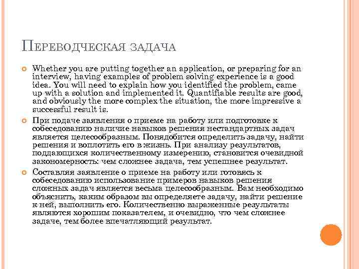 ПЕРЕВОДЧЕСКАЯ ЗАДАЧА Whether you are putting together an application, or preparing for an interview,