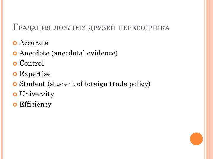 ГРАДАЦИЯ ЛОЖНЫХ ДРУЗЕЙ ПЕРЕВОДЧИКА Accurate Anecdote (anecdotal evidence) Control Expertise Student (student of foreign