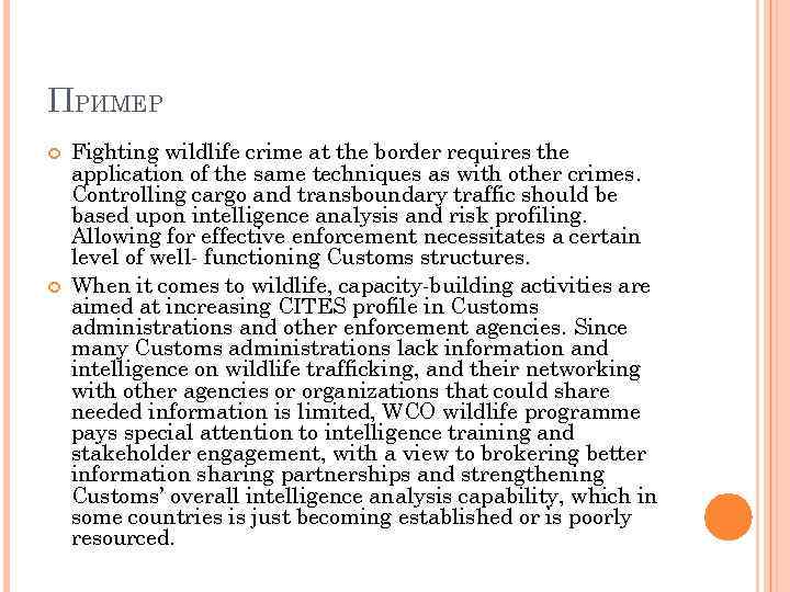 ПРИМЕР Fighting wildlife crime at the border requires the application of the same techniques