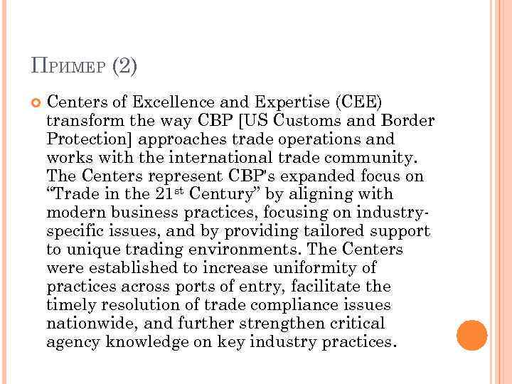 ПРИМЕР (2) Centers of Excellence and Expertise (CEE) transform the way CBP [US Customs