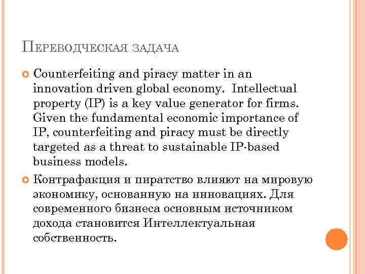 ПЕРЕВОДЧЕСКАЯ ЗАДАЧА Counterfeiting and piracy matter in an innovation driven global economy. Intellectual property