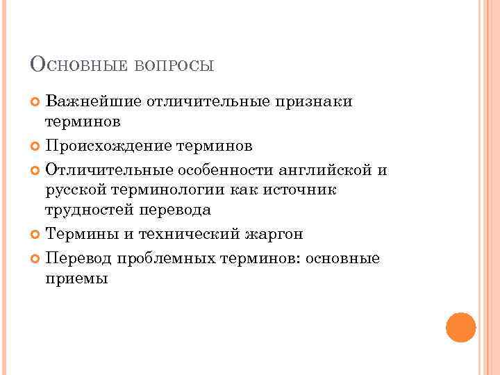 ОСНОВНЫЕ ВОПРОСЫ Важнейшие отличительные признаки терминов Происхождение терминов Отличительные особенности английской и русской терминологии