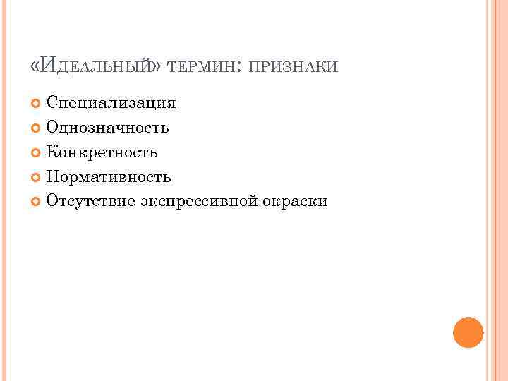  «ИДЕАЛЬНЫЙ» ТЕРМИН: ПРИЗНАКИ Специализация Однозначность Конкретность Нормативность Отсутствие экспрессивной окраски 