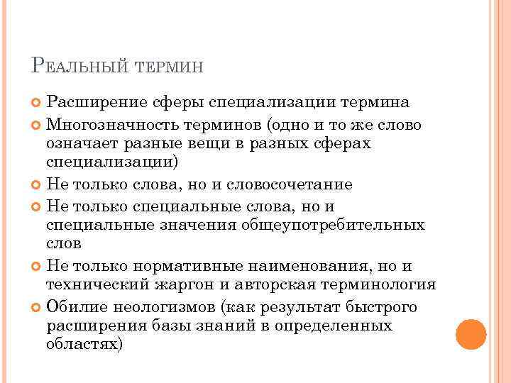 РЕАЛЬНЫЙ ТЕРМИН Расширение сферы специализации термина Многозначность терминов (одно и то же слово означает