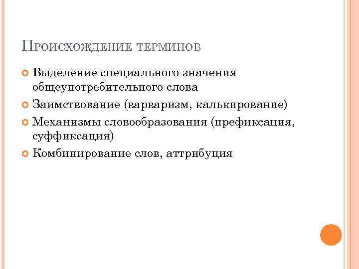 ПРОИСХОЖДЕНИЕ ТЕРМИНОВ Выделение специального значения общеупотребительного слова Заимствование (варваризм, калькирование) Механизмы словообразования (префиксация, суффиксация)