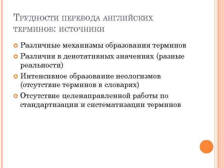 ТРУДНОСТИ ПЕРЕВОДА АНГЛИЙСКИХ ТЕРМИНОВ: ИСТОЧНИКИ Различные механизмы образования терминов Различия в денотативных значениях (разные