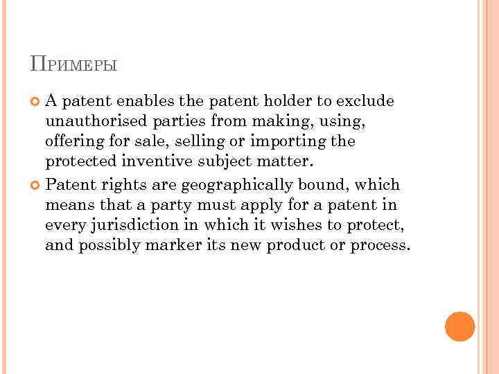 ПРИМЕРЫ A patent enables the patent holder to exclude unauthorised parties from making, using,