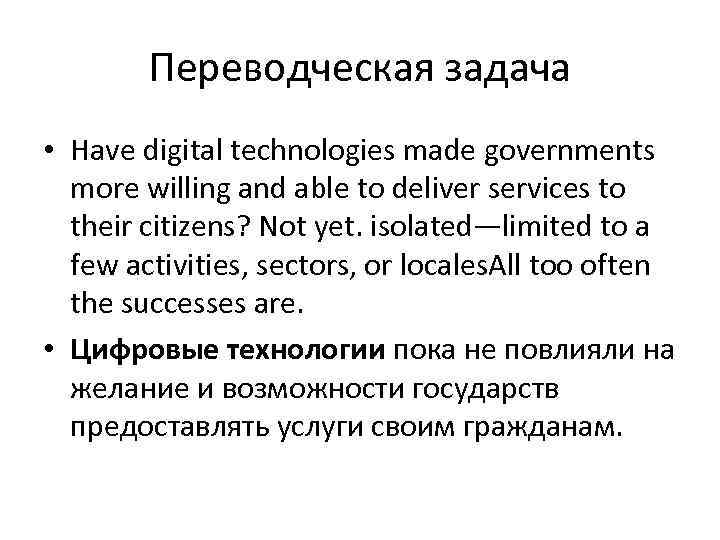 Переводческая задача • Have digital technologies made governments more willing and able to deliver