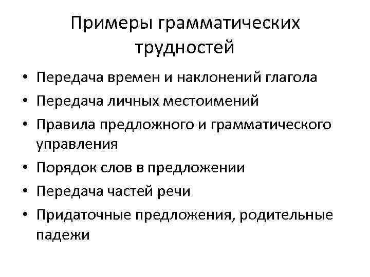 Примеры грамматических трудностей • Передача времен и наклонений глагола • Передача личных местоимений •