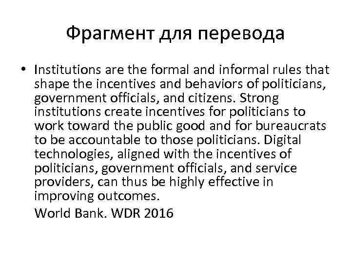 Фрагмент для перевода • Institutions are the formal and informal rules that shape the