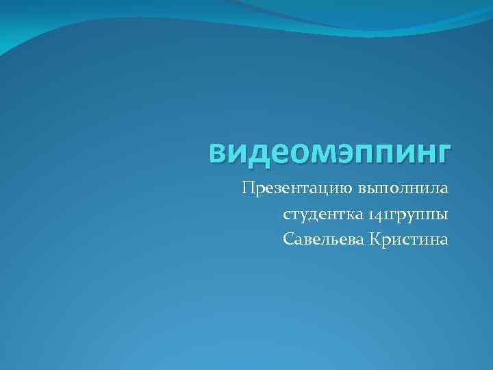 видеомэппинг Презентацию выполнила студентка 141 группы Савельева Кристина 