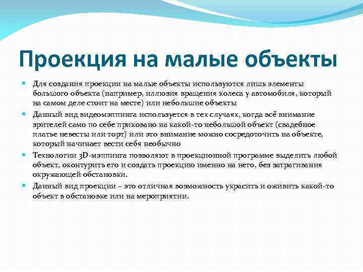 Проекция на малые объекты Для создания проекции на малые объекты используются лишь элементы большого