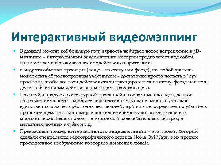 Интерактивный видеомэппинг В данный момент всё большую популярность набирает новое направление в 3 Dмэппинге