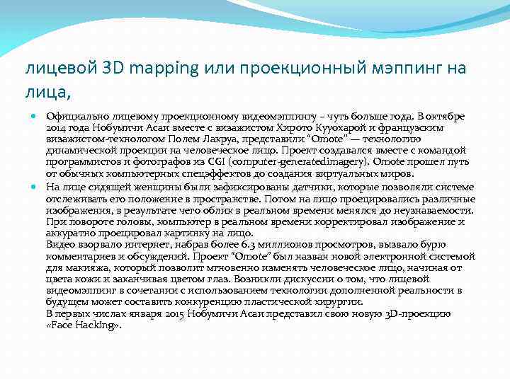 лицевой 3 D mapping или проекционный мэппинг на лица, Официально лицевому проекционному видеомэппингу –