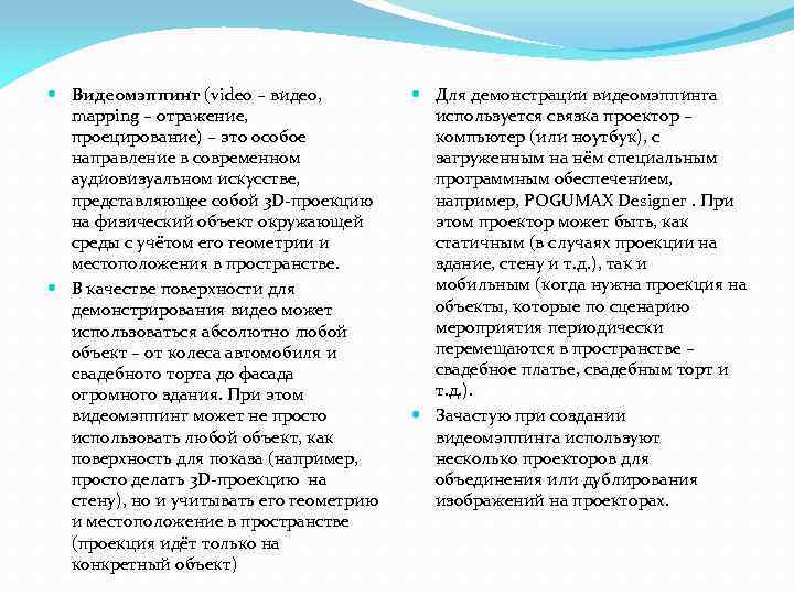  Видеомэппинг (video – видео, mapping – отражение, проецирование) – это особое направление в