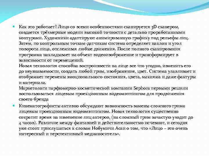  Как это работает? Лицо со всеми особенностями сканируется 3 D сканером, создается трёхмерные