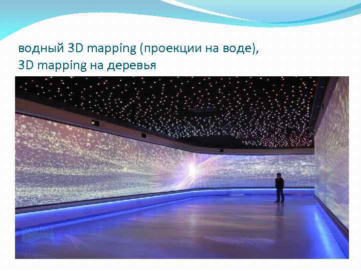 водный 3 D mapping (проекции на воде), 3 D mapping на деревья 