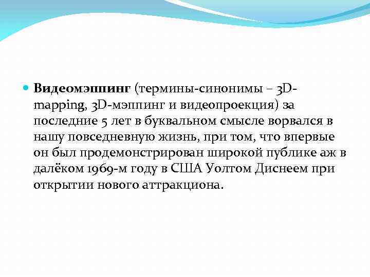  Видеомэппинг (термины-синонимы – 3 Dmapping, 3 D-мэппинг и видеопроекция) за последние 5 лет