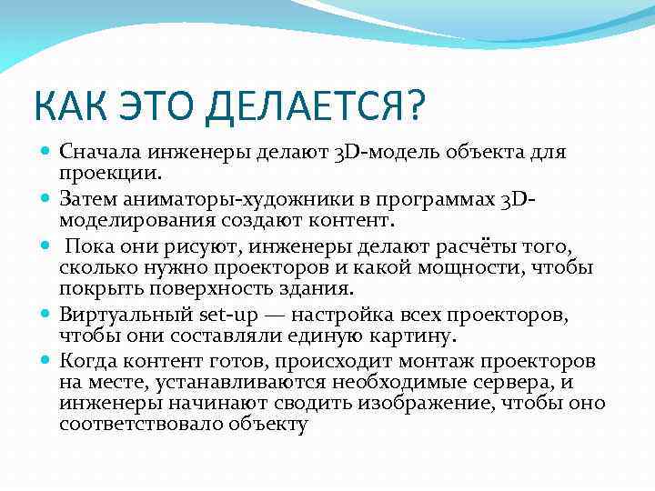 КАК ЭТО ДЕЛАЕТСЯ? Сначала инженеры делают 3 D-модель объекта для проекции. Затем аниматоры-художники в