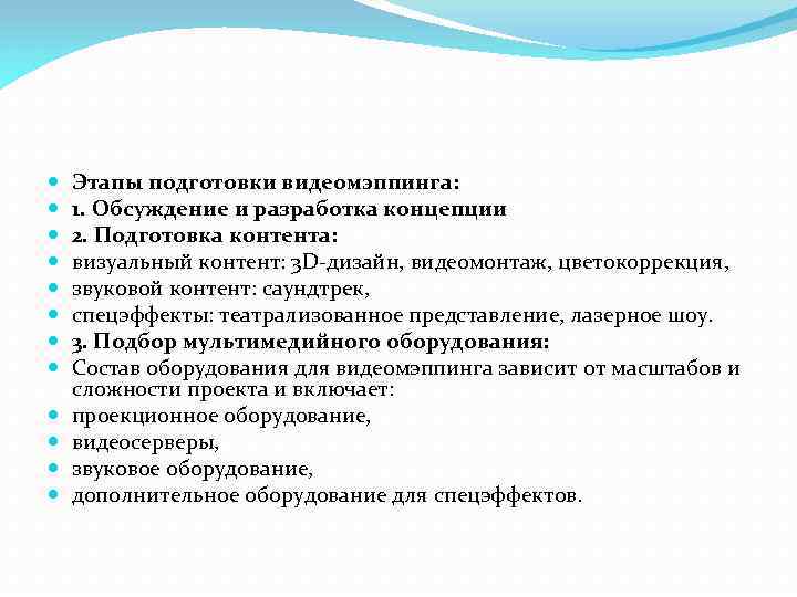  Этапы подготовки видеомэппинга: 1. Обсуждение и разработка концепции 2. Подготовка контента: визуальный контент: