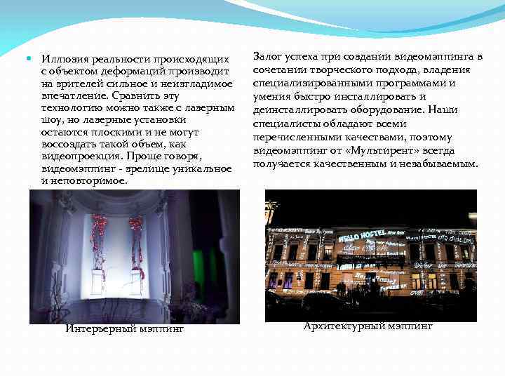  Иллюзия реальности происходящих с объектом деформаций производит на зрителей сильное и неизгладимое впечатление.