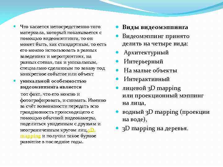  Что касается непосредственно того материала, который показывается с помощью видеомэппинга, то он может