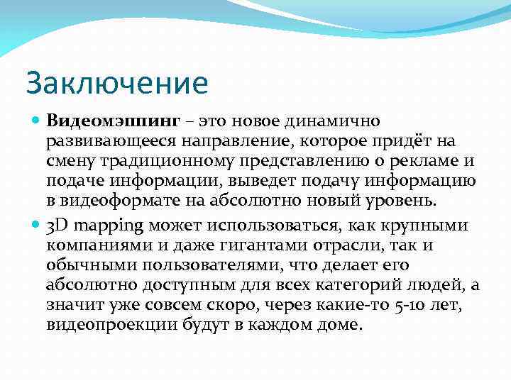 Заключение Видеомэппинг – это новое динамично развивающееся направление, которое придёт на смену традиционному представлению