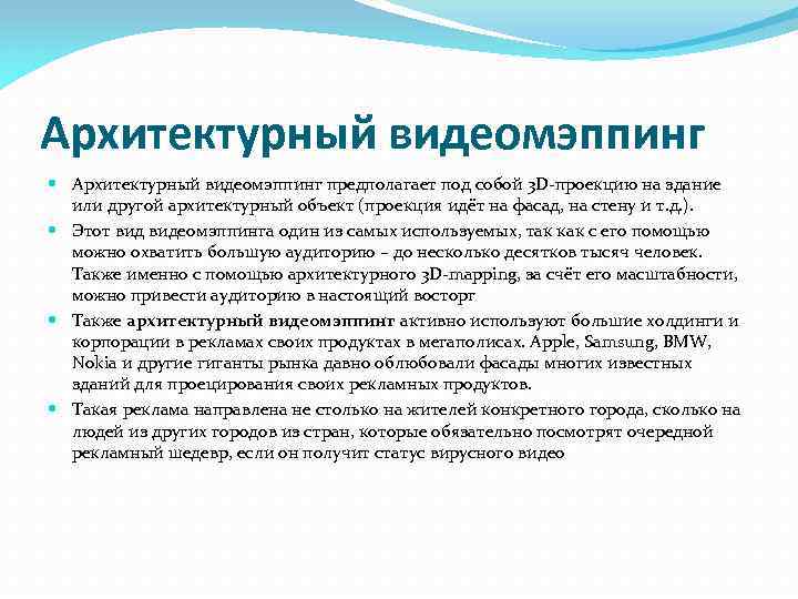 Архитектурный видеомэппинг предполагает под собой 3 D-проекцию на здание или другой архитектурный объект (проекция