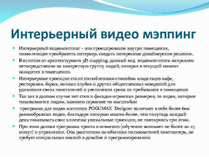 Интерьерный видео мэппинг Интерьерный видеомэппинг – это проецирование внутри помещения, позволяющее преобразить интерьер, создать