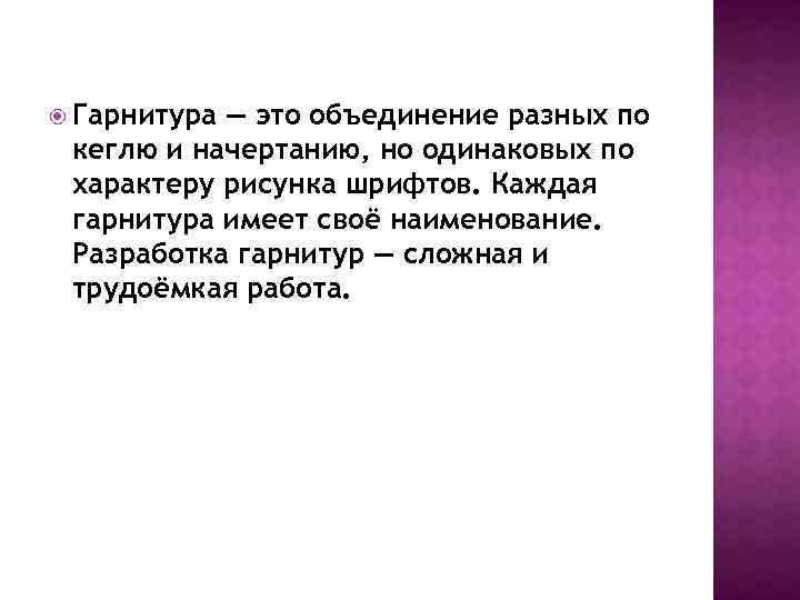  Гарнитура — это объединение разных по кеглю и начертанию, но одинаковых по характеру