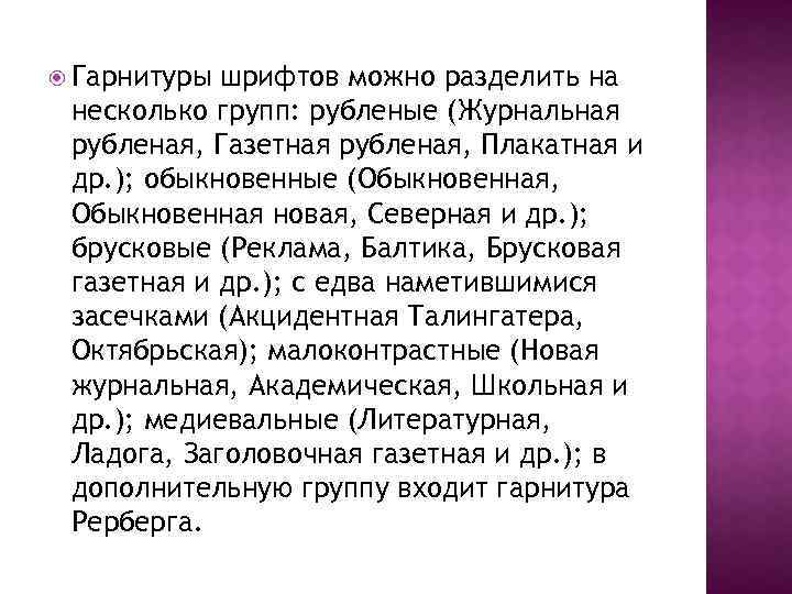  Гарнитуры шрифтов можно разделить на несколько групп: рубленые (Журнальная рубленая, Газетная рубленая, Плакатная