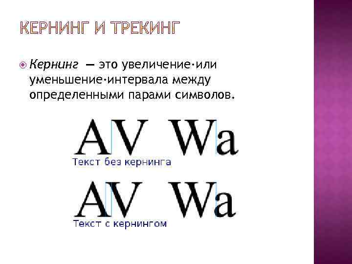  Кернинг — это увеличение·или уменьшение·интервала между определенными парами символов. 