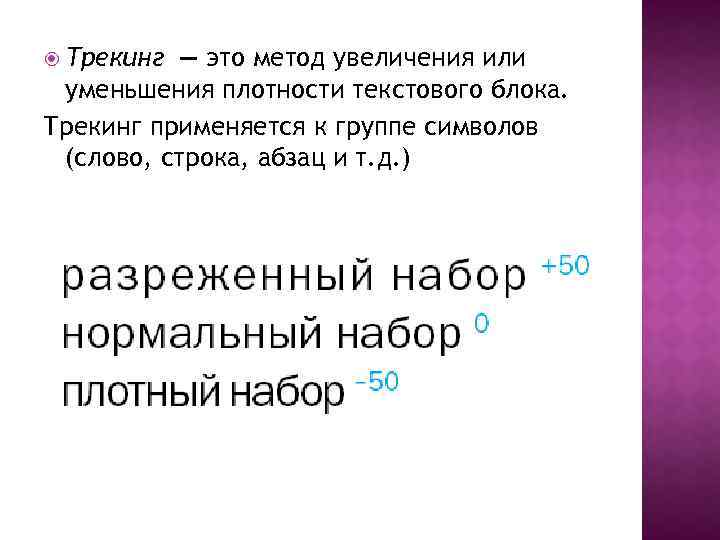  Трекинг — это метод увеличения или уменьшения плотности текстового блока. Трекинг применяется к