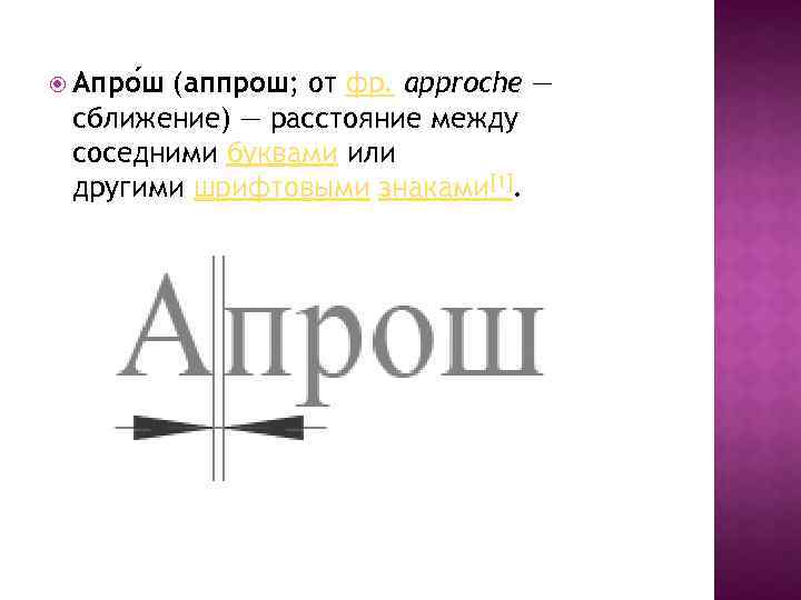  Апро ш (аппрош; от фр. approche — сближение) — расстояние между соседними буквами