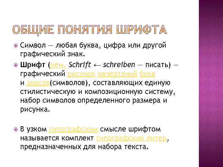 Символ — любая буква, цифра или другой графический знак. Шрифт (нем. Schrift ← schreiben