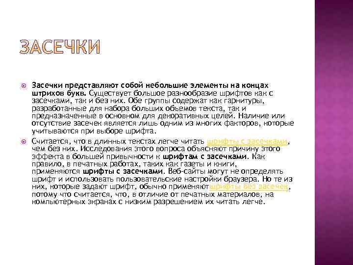  Засечки представляют собой небольшие элементы на концах штрихов букв. Существует большое разнообразие шрифтов