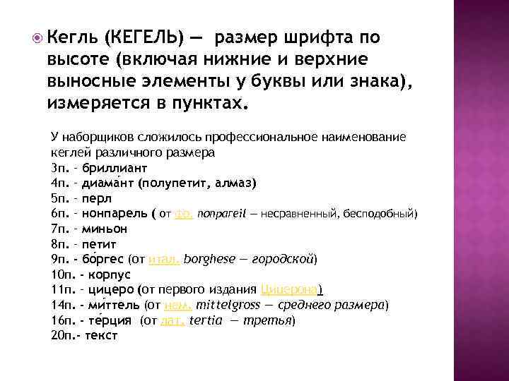 Высота шрифта измеряется в. Кегель размер шрифта. Размер шрифта кегль. Размер шрифта 12 Кегель. Названия кеглей шрифта.