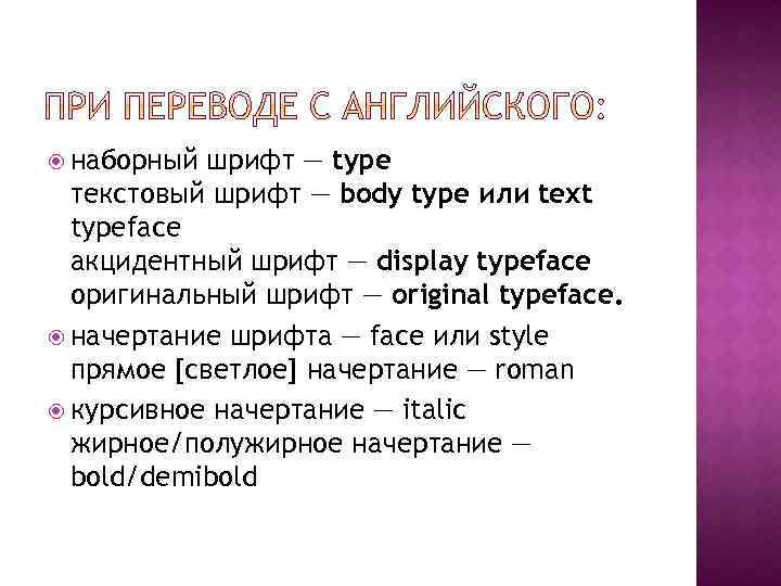  наборный шрифт — type текстовый шрифт — body type или text typeface акцидентный