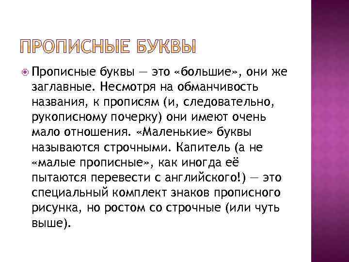  Прописные буквы — это «большие» , они же заглавные. Несмотря на обманчивость названия,