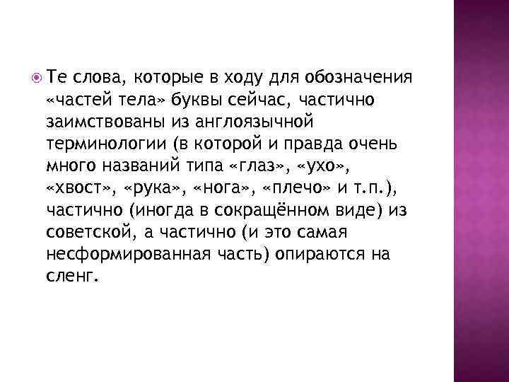  Те слова, которые в ходу для обозначения «частей тела» буквы сейчас, частично заимствованы