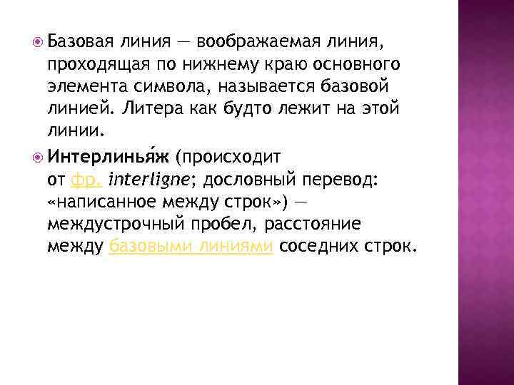  Базовая линия — воображаемая линия, проходящая по нижнему краю основного элемента символа, называется