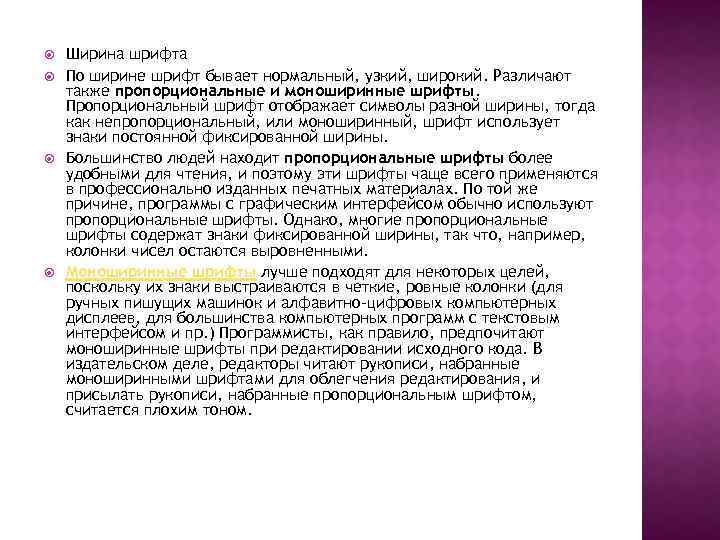  Ширина шрифта По ширине шрифт бывает нормальный, узкий, широкий. Различают также пропорциональные и