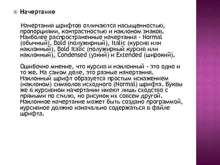  Начертание Начертания шрифтов отличаются насыщенностью, пропорциями, контрастностью и наклоном знаков. Наиболее распространенные начертания