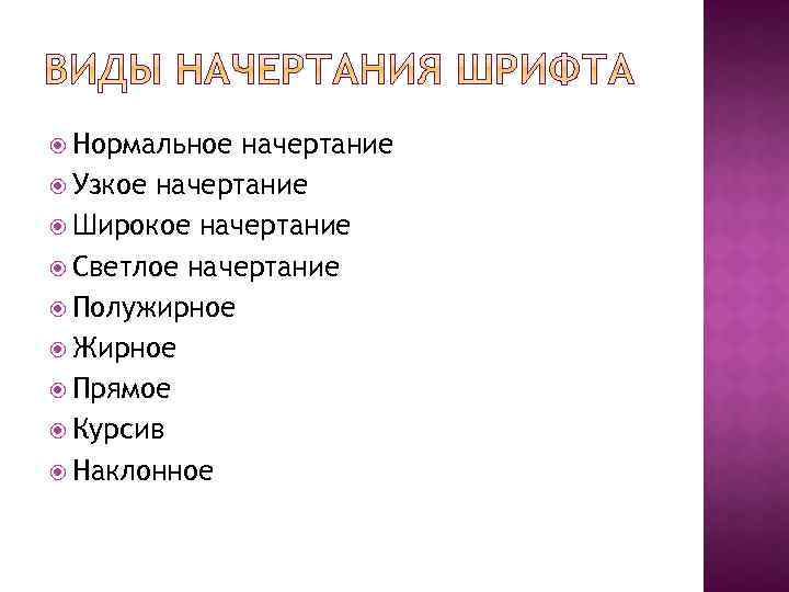  Нормальное начертание Узкое начертание Широкое начертание Светлое начертание Полужирное Жирное Прямое Курсив Наклонное