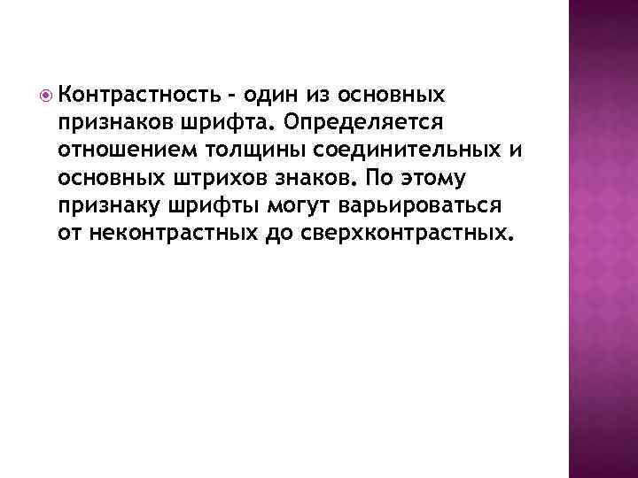  Контрастность - один из основных признаков шрифта. Определяется отношением толщины соединительных и основных