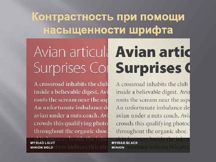 Контрастность при помощи насыщенности шрифта 