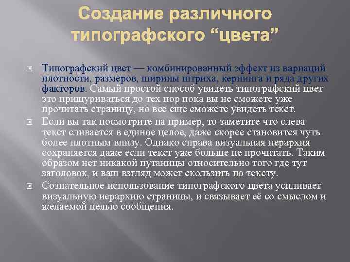 Создание различного типографского “цвета” Типографский цвет — комбинированный эффект из вариаций плотности, размеров, ширины